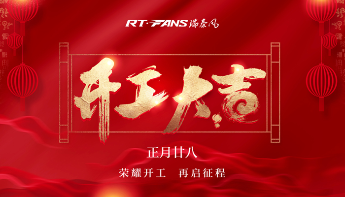 降溫設備廠家瑞泰風開工圖